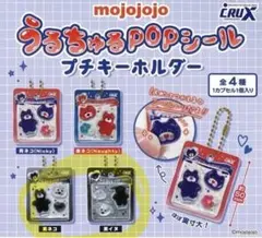 mojojojo うるちゅるPOPシール プチキーホルダー 2点セット