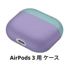 AirPods 3 用 ケース　シリコン　グリーン×パープル
