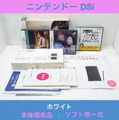 極美品｜ニンテンドー DSi｜ホワイト｜元箱など全て揃い＋ソフトも付属します