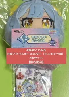 おねがいアイプリ DMMくじ ぬいぐるみ アクリルキーホルダー 夢宮