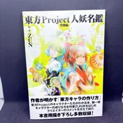 東方Project人妖名鑑 宵闇編