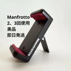 【美品】Manfrottoマンフロットスマートフォン三脚アダプター MCLAMP