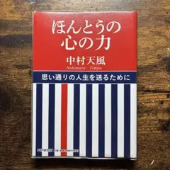 ほんとうの心の力