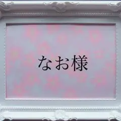 なお様専用ページ