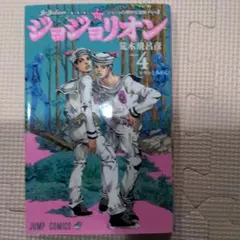 送料込　ジョジョリオン　４巻　ジョジョの奇妙な冒険Part8　荒木飛呂彦