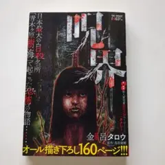 【週末セール　1100→980】呪界　金風呂タロウ