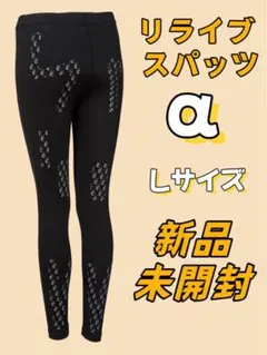 リライブアルファ