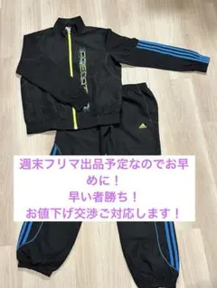 アディダス　上下　150cm