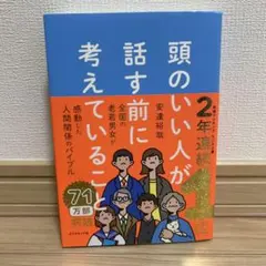 頭のいい人が話す前に考えていることのサムネイル
