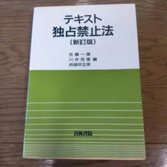 テキスト独占禁止法