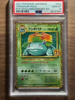 【PSA10】フシギバナ 25th プロモカードパック