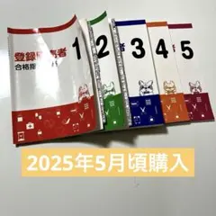 登録販売者　合格指導講座1〜5【売上5%→公益社団法人日本財団寄付】のサムネイル