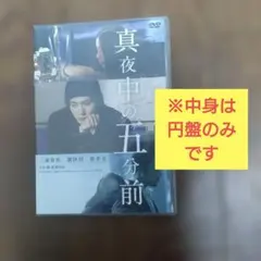 国内正規品 三浦春馬 真夜中の五分前 DVD - メルカリ