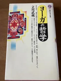 ヨーガの哲学 立川武蔵著　講談社現代新書　1988年発行