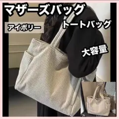 コーデュロイ　マザーズバッグ　トートバッグ　アイボリー　通勤　通学　大容量　秋冬