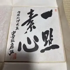 元内閣総理大臣 小泉純一郎 サイン色紙 - メルカリ