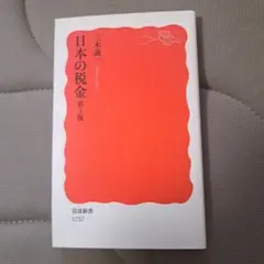 日本の税金 第3版 三木義一 岩波新書