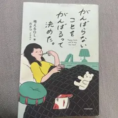がんばらないことをがんばるって決めた。
