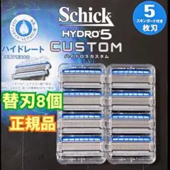 シック ハイドロ5 カスタム 替刃8個／正規品、ケース2個付きのサムネイル