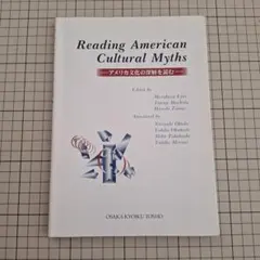 アメリカ文化の深層を読む