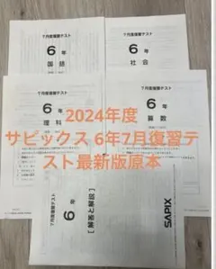 2026年最新】サピックス 4年 7月の人気アイテム - メルカリ