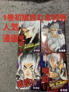 嘘喰い セット 1-34巻 迫稔雄 嘘喰い 1巻〜20巻セット 迫稔雄 - メルカリ