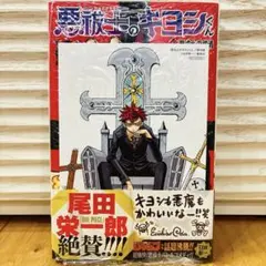 悪祓士のキヨシくん 1巻　初版　帯付き　シュリンク付き アニメイト特典 悪祓士のキヨシくん 1巻 初版 シュリンク付き アニメイト特典 イラスト
