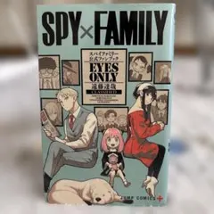 初版　SPY×FAMILY 公式ファンブック EYES ONLY