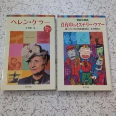 ヘレン・ケラー & 真夜中のミステリーツアー 2冊セット