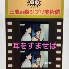 j. ジブリ美術館　フィルムチケット(耳をすませば) 2026年最新】ジブリ 入場券 耳をすませばの人気アイテム - メルカリ