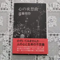 心の夜想曲　遠藤周作