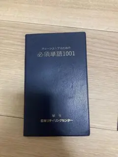 チェーンストアのための必須単語1001 日本リテイリングセンターのサムネイル