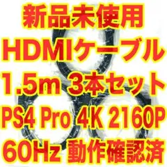 新品 HDMIケーブル 1.5m 3本セット PS4 Pro 4K 60Hz