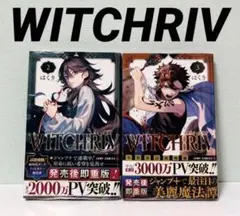 【初版・新品未開封・帯付・シュリンク】WITCHRIV ウィッチリヴ 2巻・3巻