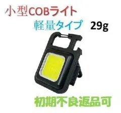 COBライト 小型 軽量タイプ 29g 500mAh LEDミニランタン 充電式