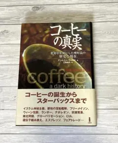 コーヒーの真実 世界中を虜にした嗜好品の歴史と現在 アントニー・ワイルド