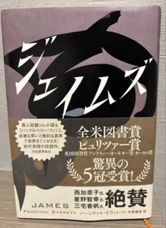 ジェイムズ　パーシヴァル・エヴェレット著