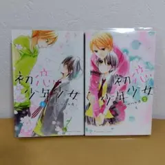 【透明クリアカバー付】初恋少年少女 全2巻セット フクシマハルカ