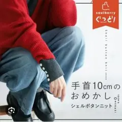 ソウルベリー　手首10cmのおめかし。シェルボタンニット　Mサイズのサムネイル