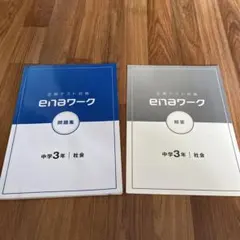 2025年最新】enaワーク 社会の人気アイテム - メルカリ