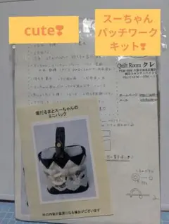 cute❣雪だるまとスーちゃんのミニバッグキット　パッチワークキット