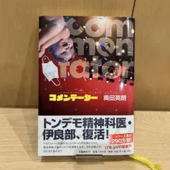 コメンテーター