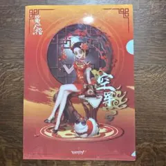 第五人格 空軍 チャイナ衣装 クリアファイル 赤いドレス