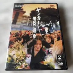 2026年最新】ヤンキー母校に帰る dvd-box 初回の人気アイテム - メルカリ