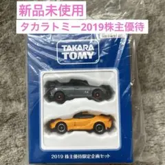 新品❣️タカラトミー2019株主優待限定セット平成・令和スポーツカー トミカ Takara Tomy - タカラトミー トミカ 2019 株主優待限定企画