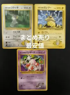 ポケカ　マチスのエレブー　マチスのコラッタ　ナツメのバリヤード　旧裏