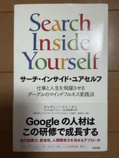 Search Inside Yourself サーチ・インサイド・ユアセルフ