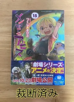 【裁断済み】メイドインアビス　15巻