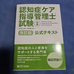 認知症ケア指導管理士試験初級公式テキスト