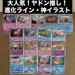 【大人気！ヤドン推し！】進化ライン・神イラスト　ヤドラン・ヤドキング・ PCG他